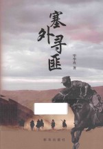 塞外寻匪 封面