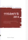 中国动画年鉴  2014 封面