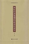 复旦国际政治经济学丛书  国际经济规则的政治经济学 封面