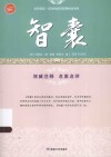 智囊  篇幅庞大的智谋锦囊 电子书封面