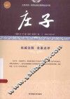 庄子  道家学派经典著作 封面