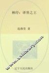 文化怪杰  林纾  译界之王 封面