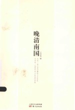 晚清南国 封面