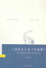 《老乞大》与《朴通事》  蒙元时期庶民的日常法律生活 封面
