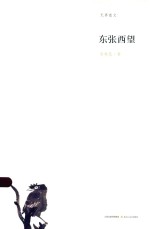 无界散文  东张西望 封面