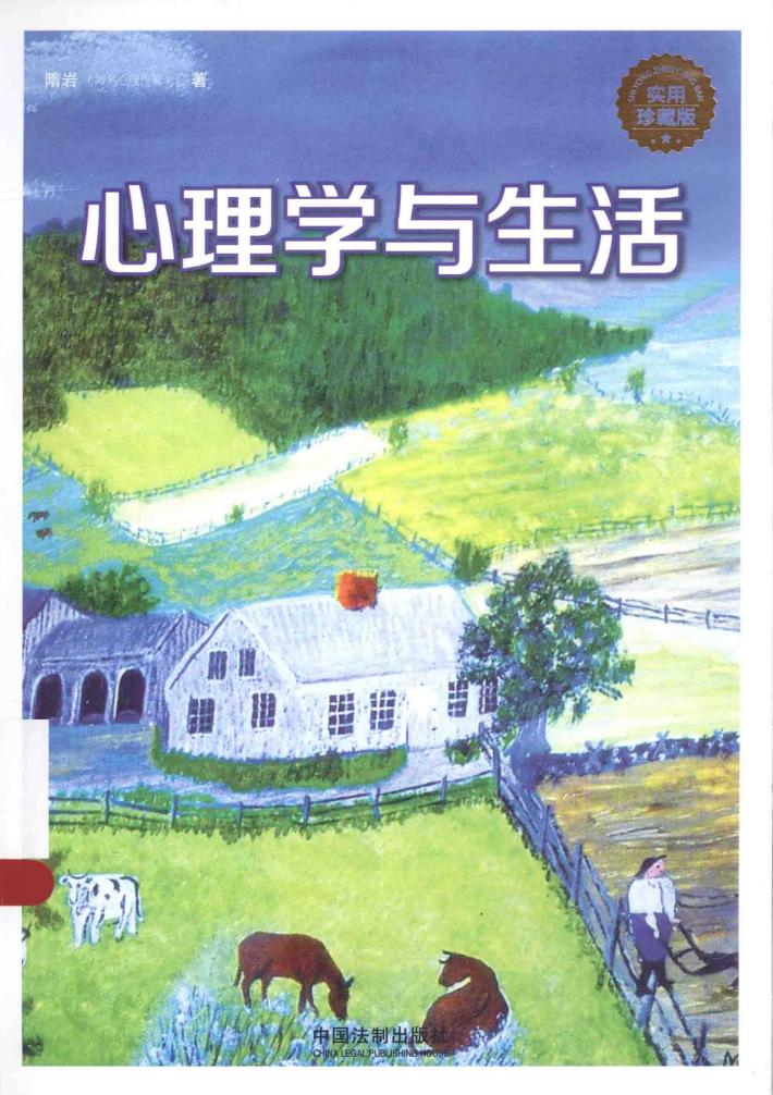 心理学世界 心理学与生活 实用珍藏版