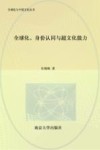 全球化、身份认同与超文化能力 封面
