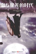 血与星光的时代 封面