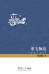 鸢飞鱼跃  中国哲学语素论 封面