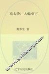 文化怪杰  章太炎  大偏至正 封面