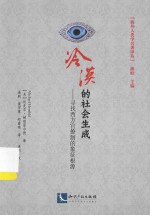 冷漠的社会生成  寻找西方官僚制的象征根源 封面