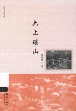 六上瑶山 封面