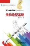 线构造型基础 封面