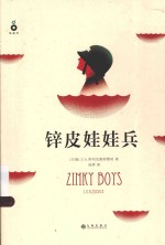 锌皮娃娃兵 封面