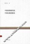 复旦百年经典文库  中国思想研究法  中国礼教思想史 封面