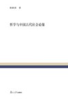 复旦百年经典文库  哲学与中国古代社会论集 封面