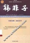 韩非子  古中国法家大成著作 封面