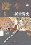 新世界史 封面
