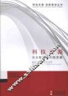 转型发展  创新驱动丛书  科技资源优化配置与中国发展 封面