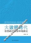大数据时代  思想政治教育环境新论 封面