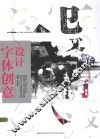 高校设计专业基础教学丛书  字体创意设计 封面