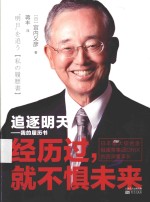 追逐明天  我的履历书 封面