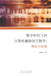 数字时代下的计算机辅助语言教学  理论与实践 封面