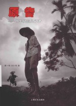 原告  日军侵琼见证者 封面