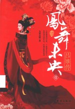 凤舞未央  吕雉传  1 封面