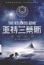 亚特兰蒂斯  基因战争 封面