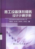热工设备炉窑环形砌砖设计计算手册 封面