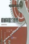 机械制图习题集 封面