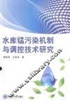 水库锰污染机制与调控技术研究 封面