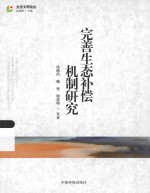 生态文明论丛  完善生态补偿机制研究 封面