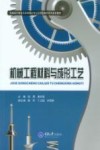 机械工程材料与成形工艺 封面