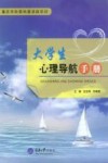 大学生心理导航手册 封面