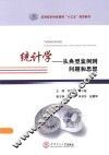 统计学  从典型案例到问题和思想 封面