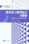 概率论与数理统计习题册 封面