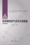 电离辐射防护与安全实用基础 封面