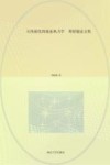 天体演化的能态热力学  邓昭镜论文集 封面