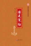 中华国学经典教育丛书 国是策论 封面