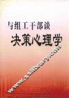 与组织干部谈决策心理学 封面