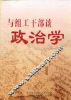 与组织干部谈政治学 封面