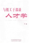 与组织干部谈人才学  下 封面