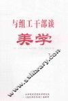 与组织干部谈美学  下 封面