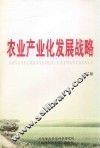 农业产业化发展战略 封面