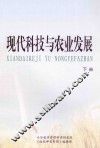 现代科技与农业发展  下 封面