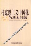 马克思主义中国化的基本问题  下 封面