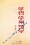 学哲学用哲学  指要3 封面