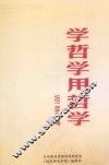 学哲学用哲学  指要4 封面